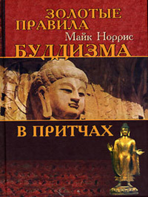 cover image of Золотые правила буддизма в притчах